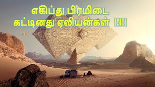 Egypt Pyramid build by Aliens? | ஏலியன்களால் கட்டப்பட்டதா எகிப்து பிரமிடுகள் ? | Pixel Tamil | PT