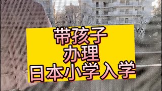 在日本，今天带孩子办理小学入学#东京 #留学 #日本留学 #经营管理签证