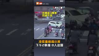 三重同一個路口...凌晨重機撞小黃 下午2輛汽車又撞、8人送醫