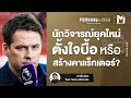 มองโลกผ่านนักวิจารณ์บอลยุคใหม่ ตั้งใจบื้อหรือสร้างคาแร็กเตอร์ ? | Footballista EP.253