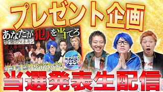 【感謝のプレゼント企画】大抽選発表生配信〜今回も沢山のご応募ありがとう〜