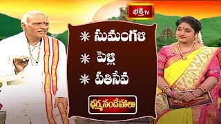 సుమంగళి - పెళ్లి  - పతి సేవ | Sri Malladi Ramakrishna Sastry |  Dharma Sandehalu | Bhakthi TV