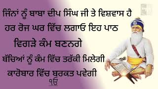 ਜਿੰਨਾਂ ਨੂੰ ਬਾਬਾ ਦੀਪ ਸਿੰਘ ਜੀ ਤੇ ਵਿਸ਼ਵਾਸ ਹੈ ਹਰ ਰੋਜ ਘਰ ਵਿੱਚ ਲਗਾਓ ਇਹ ਪਾਠ ਵਿਗੜੇ ਕੰਮ ਬਣਨਗੇ ਬੱਚਿਆਂ ਨੂੰ ਤਰੱਕ