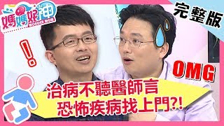 把醫師的話當耳邊風？病患堅持半身麻醉，疝氣竟變「吸入性肺炎」？！【#媽媽好神】20190624 完整版 EP470 范瑞君 江坤俊