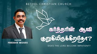 கர்த்தரின் ஆவி குறுகியிருக்கிறதோ| Pastor Moses Freddie Sangiah | 07.11.2021