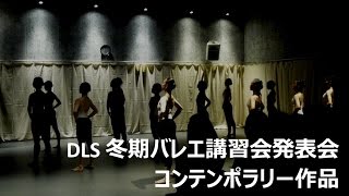 2016 DLS冬期バレエ講習会　コンテンポラリークラス