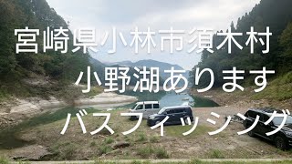 こんな釣り場あります！バスフィッシング　宮崎県小林市須木村　小野湖　ブラックバス