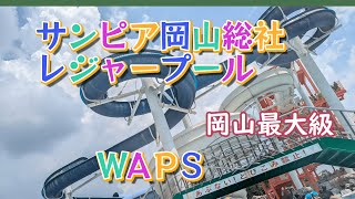 ❤岡山県総社市❤サンピア岡山総社レジャープール・ＷＡＰS　この夏満喫