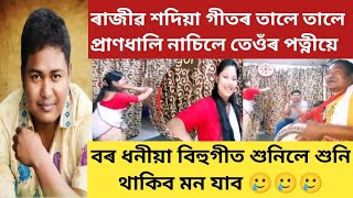 #Rajib sadiya//ৰাজীৱ শদিয়া গীতৰ তালে তালে নাচিলে তেওঁৰ পত্নীয়ে//বিহুগীত শুনিলে শুনি থাকিব