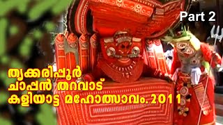 തൃക്കരിപ്പൂർ വൾവക്കാട് കോതമംഗലത് ഭണ്ഡാരപുര ധർമ ദൈവ ട്രസ്റ്റ്.  ചാപ്പൻ തറവാട് കളിയാട്ട മഹോത്സാവം 2011