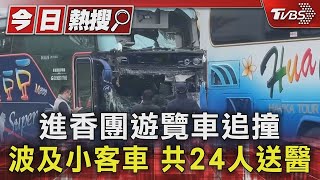 台北香客赴朝天宮進香! 2遊覽車追撞波及轎車 共24人送醫｜TVBS新聞 @TVBSNEWS01