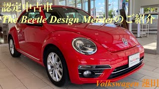 【フォルクスワーゲン蓮田】認定中古車 The Beetle Design Meisterのご紹介