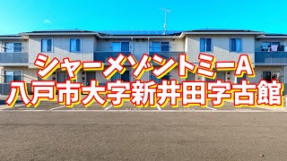 シャーメゾントミーA 205／青森県八戸市大字新井田字古館／3LDK 八戸不動産情報館｜八戸市の不動産なら八代産業株式会社 賃貸、土地、中古住宅、アパート、マンション等