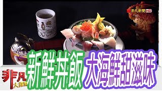 【非凡大探索】日式和風料理 - CP質高的生魚片丼飯【1058-6集】