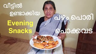 വീട്ടിലുണ്ടാക്കിയ പഴം പൊരി പൊക്കവട നാലുമണി പലഹാരങ്ങൾ/ pazham pori pokkavada evening snacks