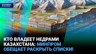 Кто владеет недрами Казахстана: Минпром обещает раскрыть списки! I Время говорить I 25.02.25