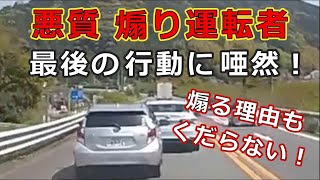 迷惑運転者たち　No.1484 悪質　煽り運転者・・最後の行動に唖然！・・煽る理由も　くだらない！・・【トレーラー】【車載カメラ】