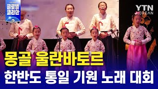 한반도 통일 기원 노래자랑 대회  [별별세상] / YTN KOREAN