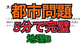 【地理B】都市問題を５分で完璧にする動画【大ロンドン計画】【スプロール現象】