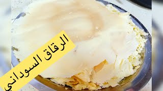 المطبخ السوداني/طريقة عمل الرقاق السوداني لسحور رمضان خطوه بخطوه🥰