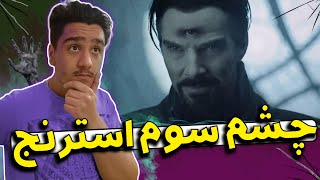 تیزر جدید فیلم دکتر استرنج - چشم سوم استرنج - دلیل جنون واندا 😍✌️