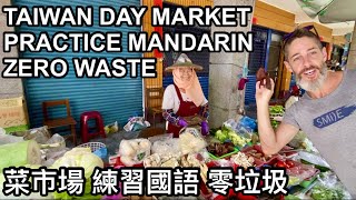 『 TAIWAN DAY MARKET 』PRACTICE MANDARIN AND ZERO WASTE 到我家附近菜市場 練習國語 零垃圾