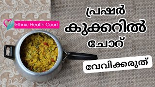 പ്രഷർ കുക്കറിൽ ചോറ് വെയ്‌ക്കുന്നവർ ശ്രദ്ധിക്കൂ.| Ethnic Health Court