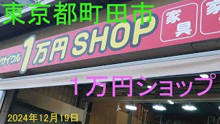 東京都町田市にある１万円ショップ行ってきました。