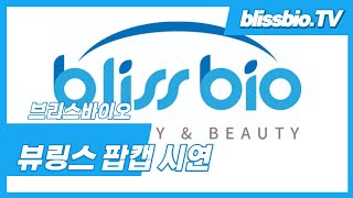 [브리스바이오] 뷰링스 팝캡 소주 상큼함이 터진다