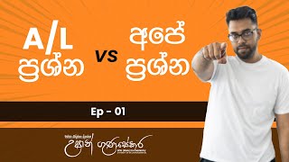 Al ප්‍රශ්න Vs අපේ ප්‍රශ්න | Ep 01