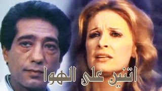 #x202b;الفيلم العربي: اثنين على الهوا#x202c;lrm;