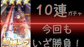 【白猫テニス】高確率の引き！10連ガチャ実況動画(°▽°)テクニックタイプのNewミラ登場！