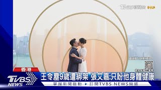 張艾嘉娶媳婦！獨子Oscar王令塵娶大陸超模席開50桌 半個演藝圈都來了｜TVBS娛樂頭條