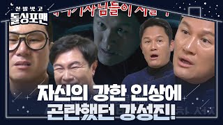 “저를 무서워 했..” 강성진, 자신의 강한 인상 때문에 곤란했던 이야기! #신발벗고돌싱포맨 #InvitationfromBacheloragains #SBSenter