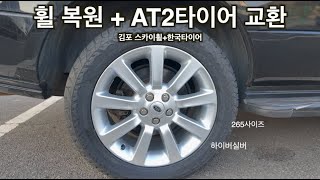 스카이휠 복원 및 한국타이어 -  레인지로버 L322 4.4 - 7편