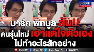 มาร์ค พิทบูล จวกคนรุ่นใหม่ ไม่ทำอะไรสักอย่าง เอาแต่ใจตัวเอง ชี้ถ้าไม่มีสถาบัน ไทยคงสิ้นชาติไปแล้ว