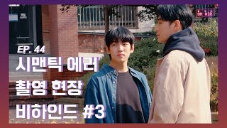 [DONGKIZ ON AIR] behind the scene of Semantic error #3 - EP.44