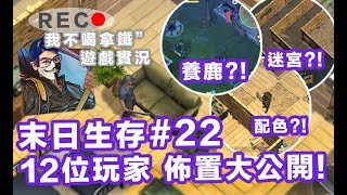 持續更新 - Last Day on Earth: Survival #22 - 鄰居家走走 / 12位玩家分享配置大公開 - 末日生存手遊(我不喝拿鐵-直播台) (試玩/攻略/情報)