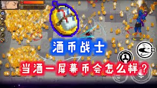 【战魂铭人•Otherworld Legends】当金币诡雷洒满屏幕会怎么样？