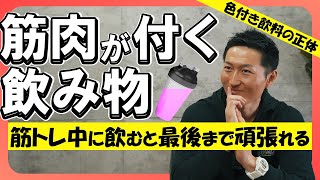 【筋トレ中に何を飲むべき？】筋肉が付いている人はコレを飲んでいます。