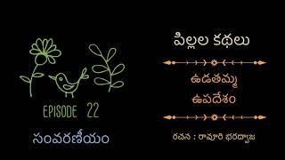 Epissode22 pillalakathalu udathammaupadesam ravuribharadwaja పిల్లల కథలు ఉడతమ్మఉపదేశం రావూరి భరద్వాజ