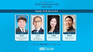 [SAIC2021] 패널토론 : 모두를 위한 AI와 윤리