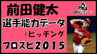 【プロスピ2015】 前田健太 選手能力データ+ピッチング 広島カープ 【プロ野球スピリッツ2015】