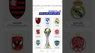 الاندية المشاركة في كأس العالم للأندية التي ستقام في المغرب