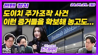 [찐텐정치] 연일 보도되는 도이치 주가조작 핵심 증거들, 출처는 검찰 내부? | MBC 240929 방송