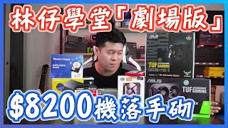 【林仔學堂】8200蚊落手砌！今次砌AMD你地YES未？剪片多開模擬器啱晒