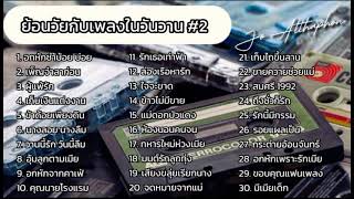 ย้อนวัยกับเพลงในวันวาน #2