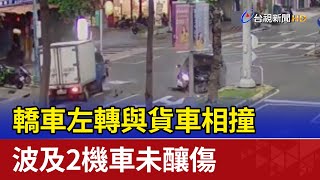 轎車左轉與貨車相撞 波及2機車未釀傷