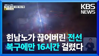 [특보] 제주 1만 8천여 가구 정전…16시간 만에 복구 / KBS  2022.09.06.