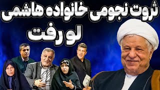 🔴ثروت افسانه ای خانواده هاشمی رفسنجانی به روایت فاطمه و محسن هاشمی 😳 : 100 هکتار باغ پسته داریم